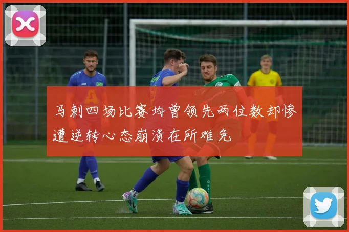 马刺四场比赛均曾领先两位数却惨遭逆转心态崩溃在所难免